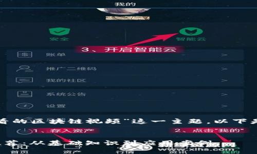 为了更好的理解“好看的区块链视频”这一主题，以下是结构化的内容建议：


好看的区块链视频推荐：从基础知识到应用案例