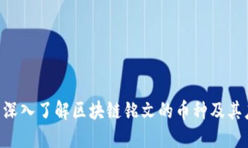 1: 深入了解区块链铭文的币种及其应用