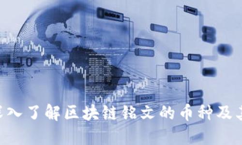 1: 深入了解区块链铭文的币种及其应用