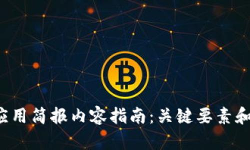  区块链应用简报内容指南：关键要素和最佳实践