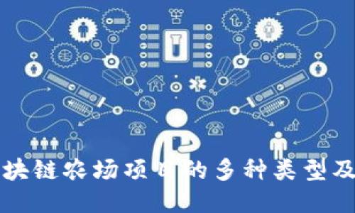 探索区块链农场项目的多种类型及其潜力