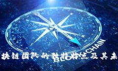 我国区块链团队的独特特点及其未来发展