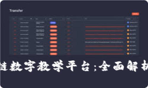 : 探索区块链数字教学平台：全面解析与未来趋势