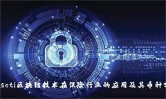 biasoti区块链技术在保险行业的应用及其币种分析