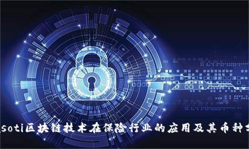 biasoti区块链技术在保险行业的应用及其币种分析