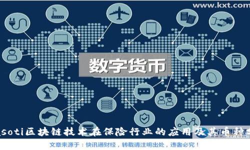 biasoti区块链技术在保险行业的应用及其币种分析