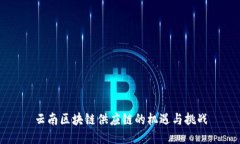云南区块链供应链的机遇与挑战