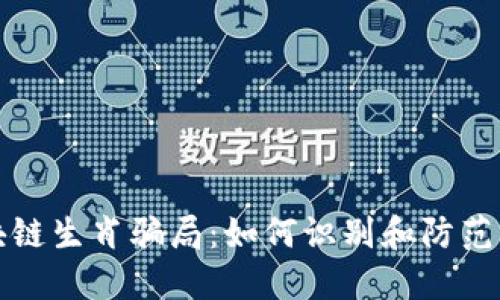 揭秘区块链生肖骗局：如何识别和防范诈骗陷阱
