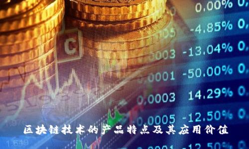 区块链技术的产品特点及其应用价值