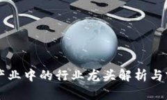 区块链产业中的行业龙头解析与前景展望