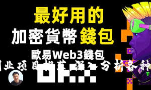 区块链创业项目推荐：深入分析各种可行方案