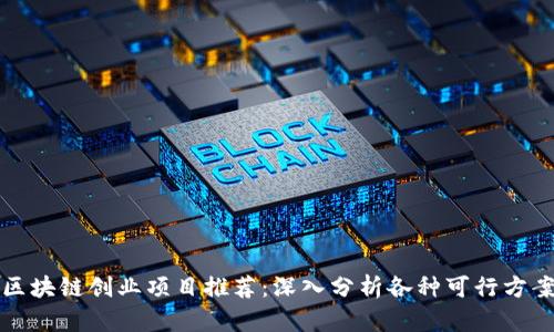 区块链创业项目推荐：深入分析各种可行方案