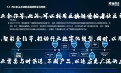 如何打造个性化的区块链小程序：从概念到实现