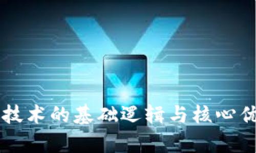 区块链技术的基础逻辑与核心优势解析