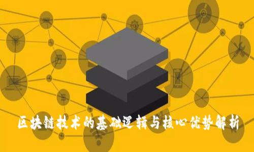 区块链技术的基础逻辑与核心优势解析
