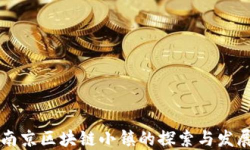 
南京区块链小镇的探索与发展