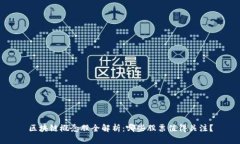 区块链概念股全解析：哪些股票值得关注？