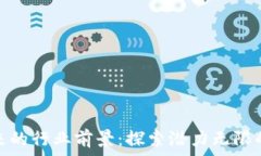  区块链未来的行业前景：探索潜力无限的技术革