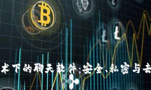 探索区块链技术下的聊天软件：安全、私密与去中心化的未来