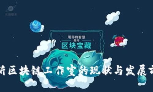 临沂区块链工作室的现状与发展前景