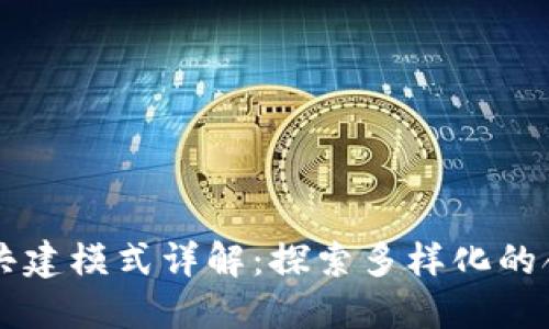 区块链共建模式详解：探索多样化的合作方式