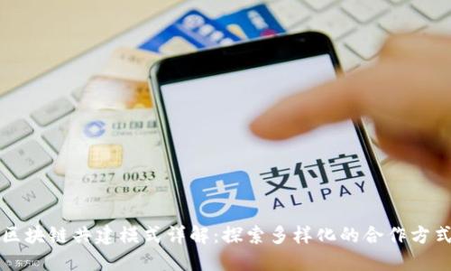 区块链共建模式详解：探索多样化的合作方式