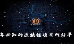 2023年必知的区块链项目网站平台大全