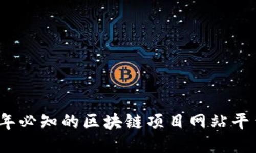 2023年必知的区块链项目网站平台大全