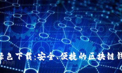 : Tokenim绿色下载：安全、便捷的区块链钱包解决方案