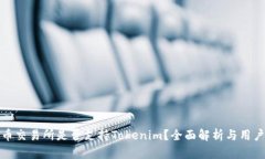 : 火币交易所是否支持Tokenim？全面解析与用户指