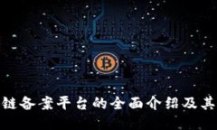 企业区块链备案平台的全面介绍及其应用价值