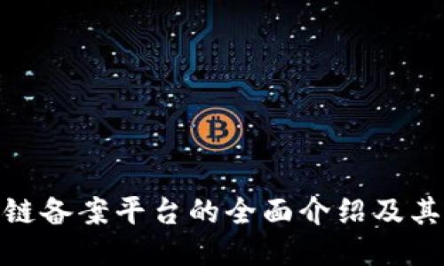 企业区块链备案平台的全面介绍及其应用价值