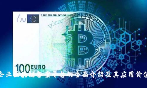 企业区块链备案平台的全面介绍及其应用价值