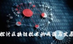 深入探讨区块链技术的成因与发展背景