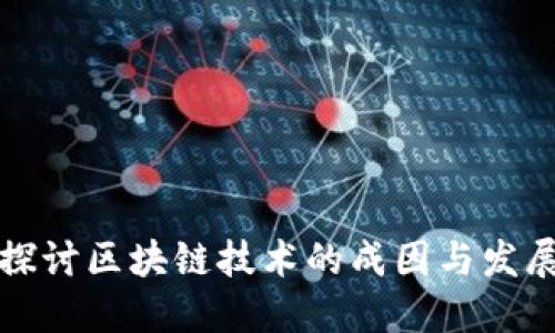 深入探讨区块链技术的成因与发展背景