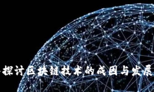 深入探讨区块链技术的成因与发展背景