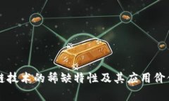 区块链技术的稀缺特性及其应用价值探析