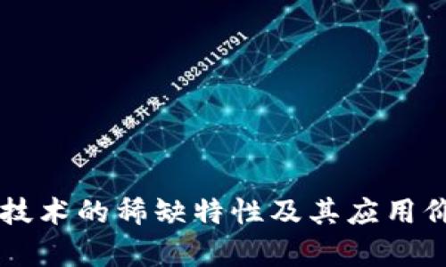 区块链技术的稀缺特性及其应用价值探析