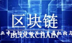 区块链行业中与银行相关的主要机构与现状分析
