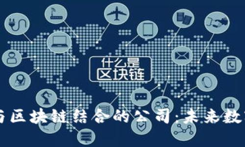 探索5G概念与区块链结合的公司：未来数字经济的先锋
