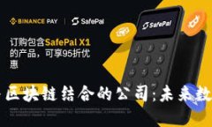 探索5G概念与区块链结合的公司：未来数字经济的
