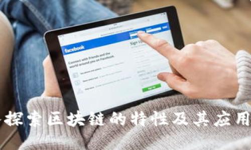 深入探索区块链的特性及其应用潜力