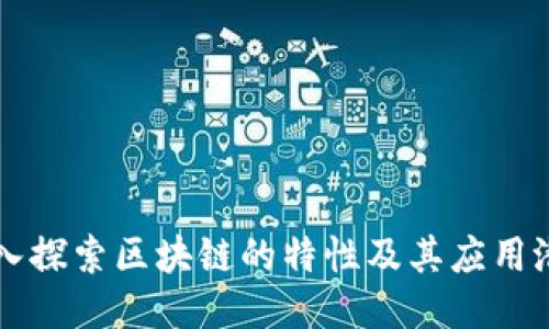 深入探索区块链的特性及其应用潜力