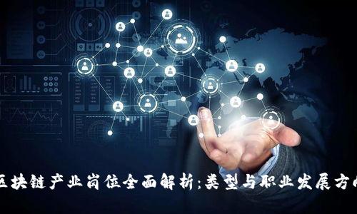 区块链产业岗位全面解析：类型与职业发展方向