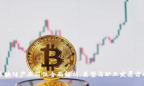 区块链产业岗位全面解析：类型与职业发展方向