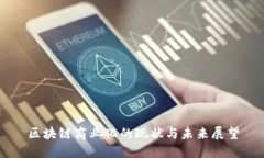 区块链商业化的现状与未来展望
