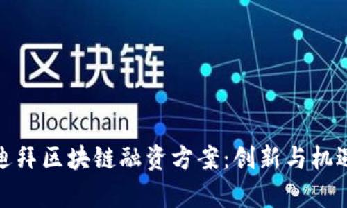 探索迪拜区块链融资方案：创新与机遇并存