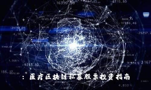 : 医疗区块链私募股票投资指南