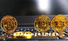 : 医疗区块链私募股票投资指南