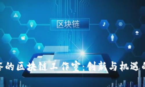 探索曼谷的区块链工作室：创新与机遇的聚集地